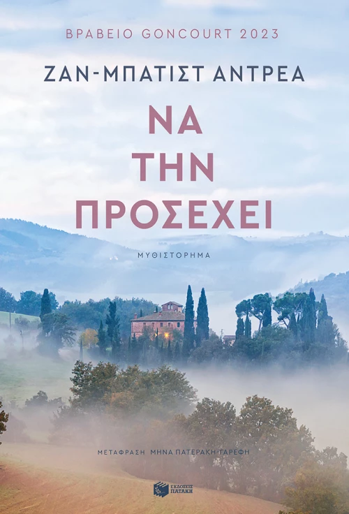 Να την Προσέχει