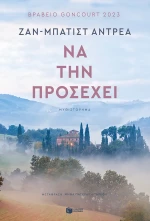 Να την Προσέχει