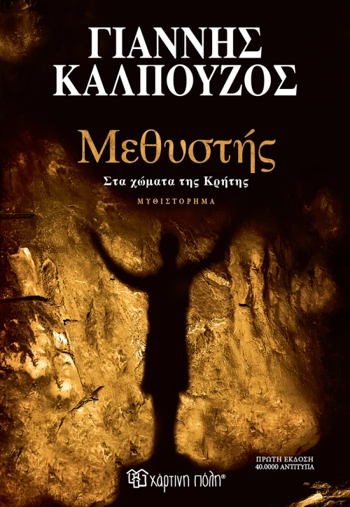 Μεθυστής - Στα χώματα της Κρήτης