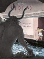 Θησέας - πώς Γεννιέται Ένας Θρύλος