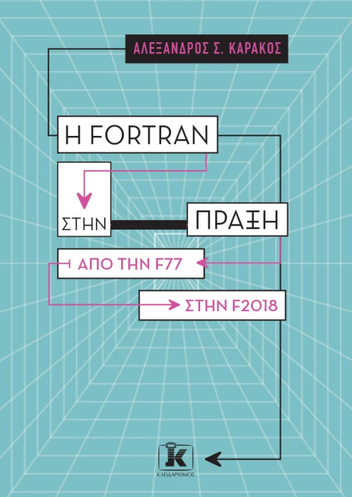Η Fortran στην πράξη - Από την F77 στην F2018