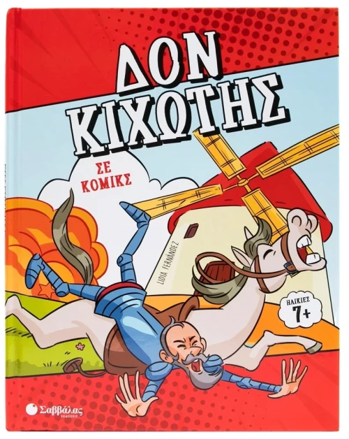 Δον Κιχώτης σε κόμικς