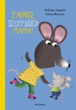 Σ' αγαπώ, σούπερ μαμά!