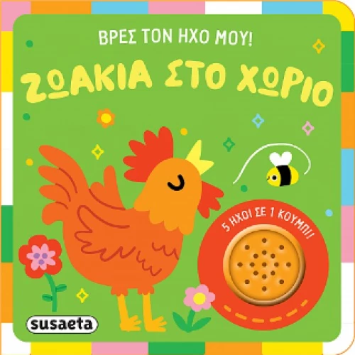Ζωάκια στο Χωριό