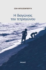 Η Διαγώνιος του Τετραγώνου