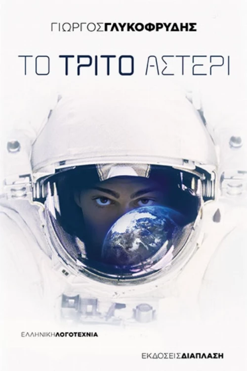 Το Τρίτο Αστέρι