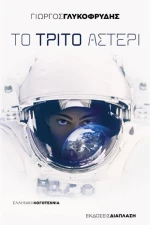 Το Τρίτο Αστέρι