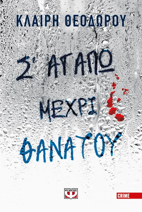 Σ' ΑΓΑΠΩ ΜΕΧΡΙ ΘΑΝΑΤΟΥ