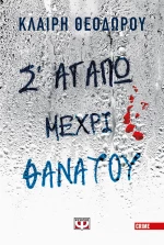 Σ' ΑΓΑΠΩ ΜΕΧΡΙ ΘΑΝΑΤΟΥ