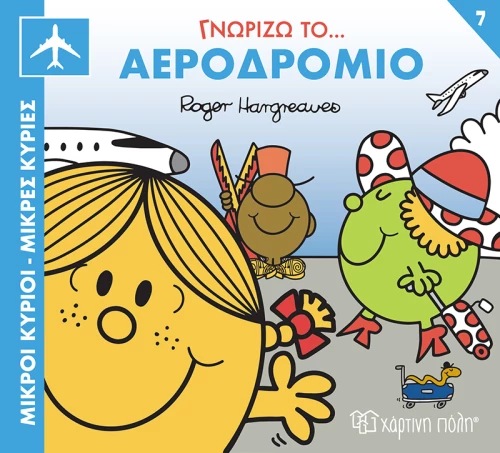 Γνωρίζω το Αεροδρόμιο