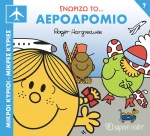 Γνωρίζω το Αεροδρόμιο