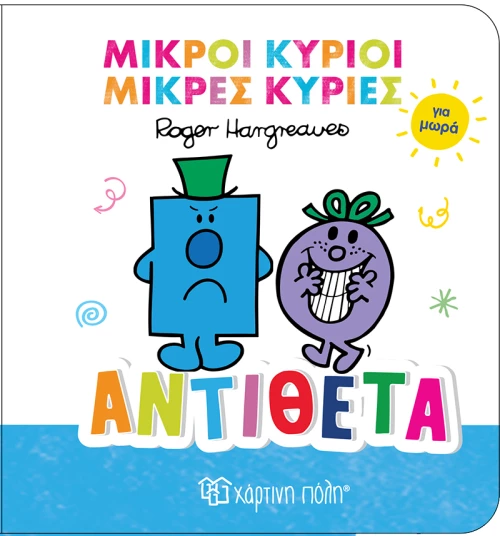 Αντίθετα