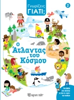 Ο Άτλαντας του κόσμου