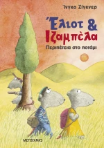 Έλιοτ και Ιζαμπέλα 1: Περιπέτεια στο ποτάμι