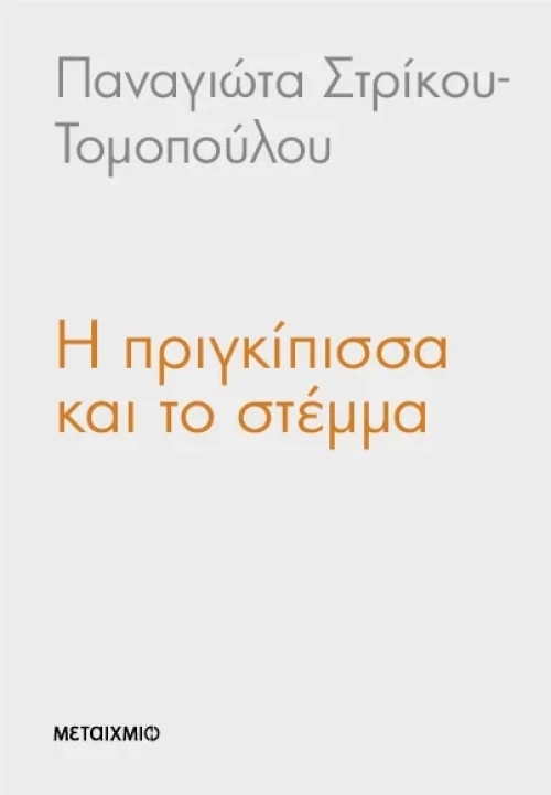 Η πριγκίπισσα και το στέμμα
