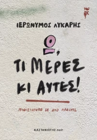 Ω, τι Μέρες κι Αυτές!