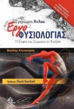 Έγχρωμος Άτλας Εργοφυσιολογίας