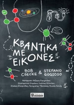 Κβαντικά με εικόνες