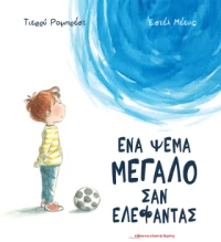 Ένα Ψέμα Μεγάλο σαν Ελέφαντας