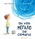 Ένα Ψέμα Μεγάλο σαν Ελέφαντας
