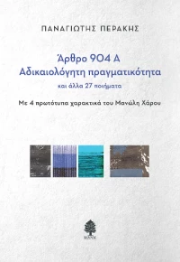 Άρθρο 904 α - Αδικαιολόγητη Πραγματικότητα