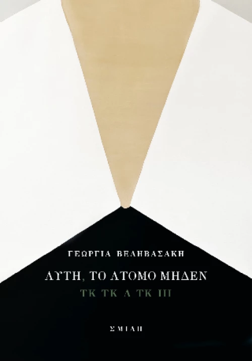 Αυτή, το Άτομο Μηδέν