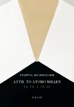 Αυτή, το Άτομο Μηδέν