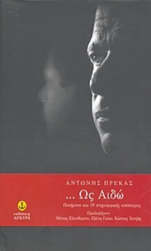 Ως Αιδώ...