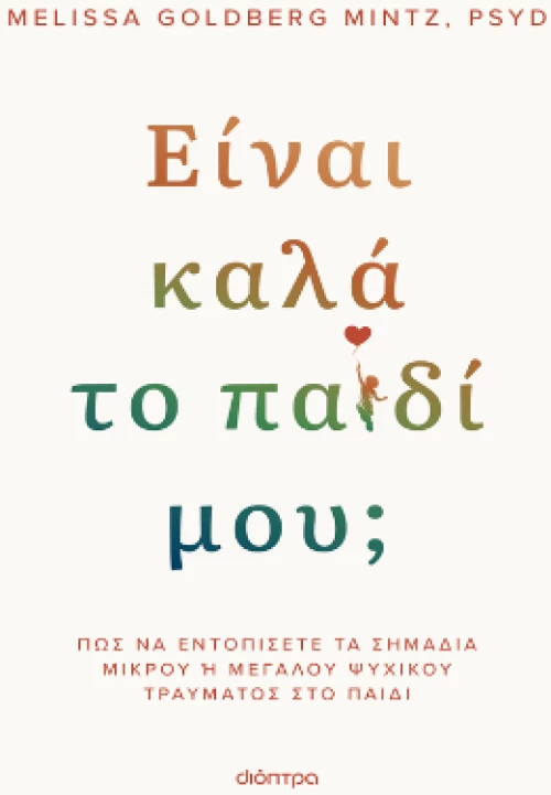 Είναι Καλά το Παιδί Μου;