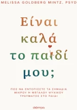Είναι Καλά το Παιδί Μου;