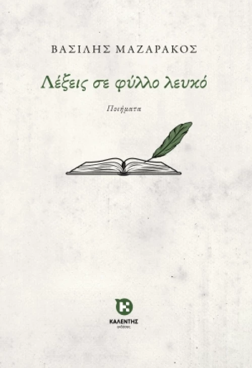 Λέξεις σε Φύλλο Λευκό