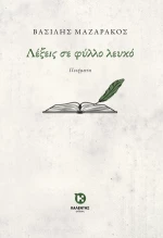 Λέξεις σε Φύλλο Λευκό