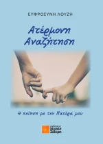 Ατέρμονη Αναζήτηση
