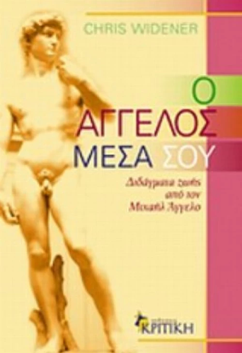 Ο Άγγελος Μέσα Σου