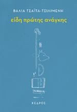 Είδη Πρώτης Ανάγκης