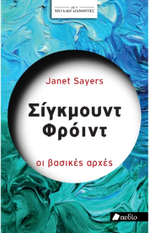 Μεγάλοι Διανοητές- Σίγκμουντ Φρόυντ