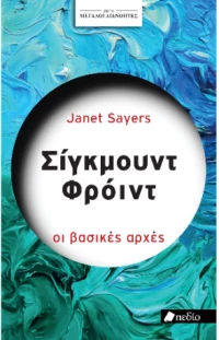Μεγάλοι Διανοητές- Σίγκμουντ Φρόυντ