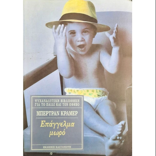 Επάγγελμα μωρό