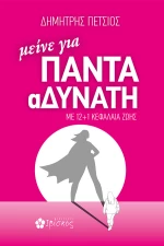 ΜΕΙΝΕ ΓΙΑ ΠΑΝΤΑ ΑΔΥΝΑΤΗ