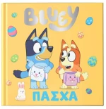Bluey: Πάσχα