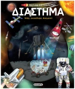 Φωτίζω και εξερευνώ - Διάστημα