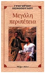 ΜΕΓΑΛΗ ΠΕΡΙΠΕΤΕΙΑ
