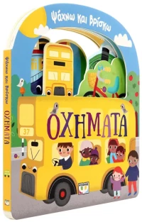 ΨΑΧΝΩ ΚΑΙ ΒΡΙΣΚΩ: ΟΧΗΜΑΤΑ