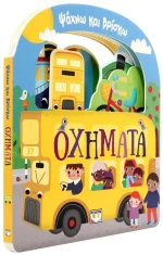 ΨΑΧΝΩ ΚΑΙ ΒΡΙΣΚΩ: ΟΧΗΜΑΤΑ