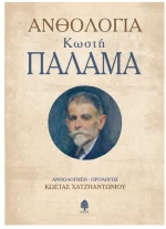 Ανθολογία Κωστή Παλαμά