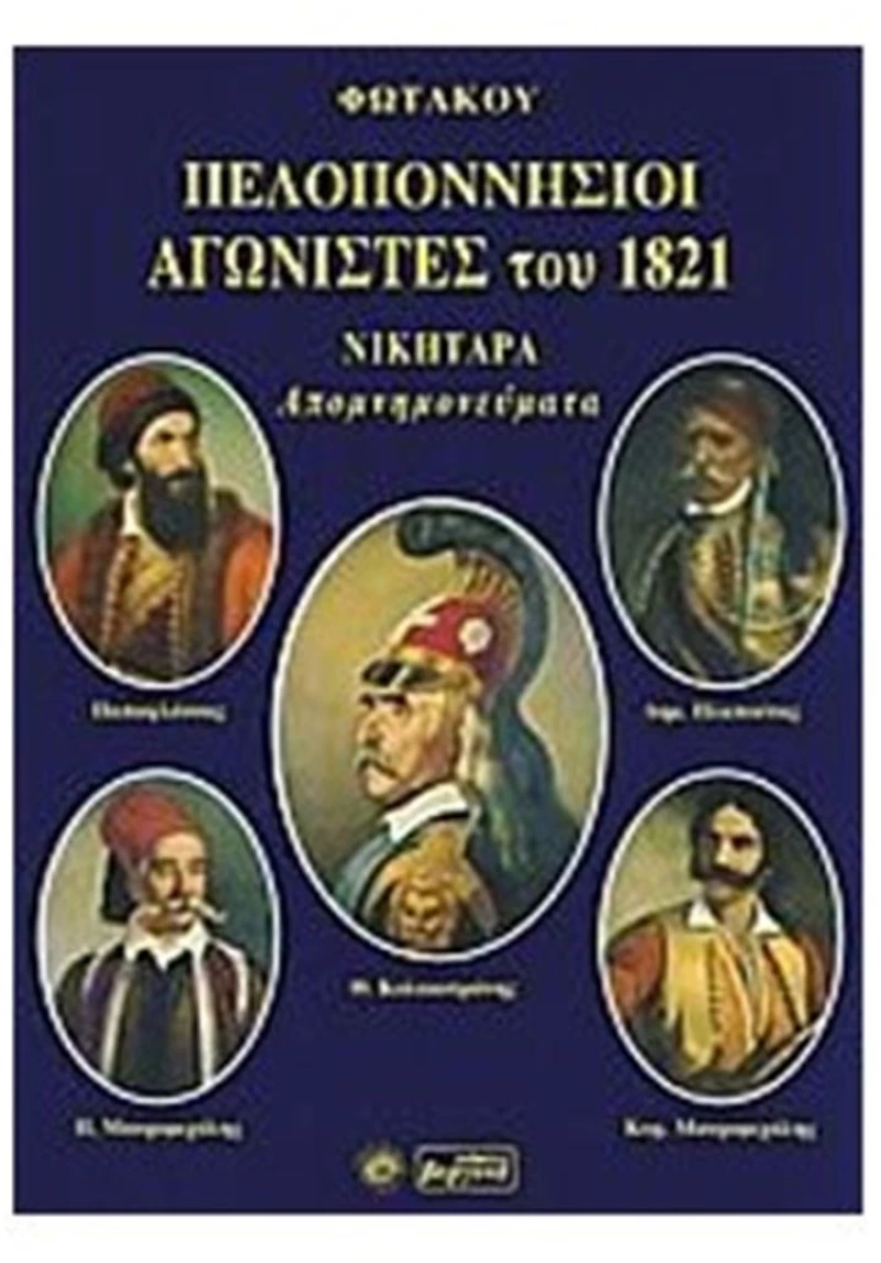 ΠΕΛΟΠΟΝΝΗΣΙΟΙ ΑΓΩΝΙΣΤΕΣ ΤΟΥ 1821 ΝΙΚΗΤΑΡΑ ΑΠΟΜΝΗΜΟΝΕΥΜΑΤΑ