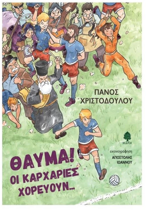 ΘΑΥΜΑ ΟΙ ΚΑΡΧΑΡΙΕΣ ΧΟΡΕΥΟΥΝ