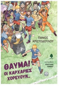 ΘΑΥΜΑ ΟΙ ΚΑΡΧΑΡΙΕΣ ΧΟΡΕΥΟΥΝ