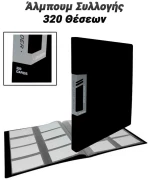 Άλμπουμ Συλλογής 320 Θέσεων Μαύρο