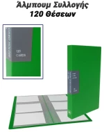 Άλμπουμ Συλλογής 120 Θέσεων Πράσινο